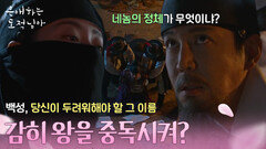 최원영의 음모를 밝혀낸 남지현 ＂감히 왕을 중독시켜?＂ [은애하는 도적님아] | KBS 260215 방송