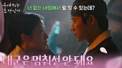 ＂대군은 멈춰선 안 돼요＂ 대의를 위해 희생을 택한 남지현 [은애하는 도적님아] | KBS 260215 방송