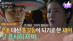 [14화 하이라이트] 남지현 대신 홍길동이 되기로 한 홍민기 ＂날 용서하지 마＂ [은애하는 도적님아] | KBS 260215 방송