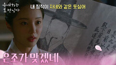 홍길동의 정체를 알아낸 눈치 빠른 한소은 ＂은조가 맞겠네＂ [은애하는 도적님아] | KBS 260215 방송