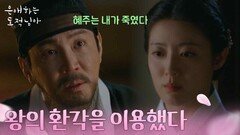 남지현의 아빠 김석훈을 죽였다고 고백하는 최원영 “ 왕의 환각을 이용했다 ” [은애하는 도적님아] | KBS 260222 방송