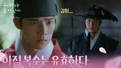 “ 아직 복수는 유효하다 ” 최원영의 자백으로 남지현이 위험해질까봐 걱정되는 문상민 [은애하는 도적님아] | KBS 260222 방송