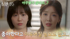＂좋아한다고 이루어질 필요도 없고...＂미련이 없는 정인선이 의아한 임영주 [화려한 날들] | KBS 251101 방송