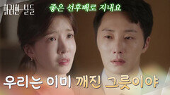 ＂우리는 이미 깨진 그릇이야＂정일우에게 선후배로 지내자고 말하는 정인선 [화려한 날들] | KBS 251101 방송