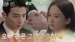 ＂오빠 손은 고슬고슬하네＂데이트에서 돌아와 손상연의 손을 잡아보는 박정연 [화려한 날들] | KBS 251101 방송
