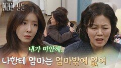 ＂나한테 엄마는 엄마밖에 없어＂눈치 보는 김정영에게 사과하는 정인선 [화려한 날들] | KBS 251122 방송