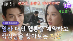 ［33화 하이라이트]＂경호에.. 운전에.. 매니저까지?＂박정연 대신 웹툰을 계약하고 작업실을 찾아보는 손상연 [화려한 날들] | KBS 251129 방송