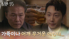 ＂가뜩이나 어깨 무거운 애한테...＂가게에 들어가 천호진과 함께 맥주를 마시는 정일우 [화려한 날들] | KBS 251129 방송