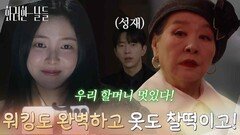 ＂워킹도 완벽하고 옷도 찰떡이고!＂반효정의 런웨이에 온 윤현민을 발견하는 신수현 [화려한 날들] | KBS 251206 방송