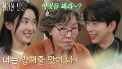 ＂너는 밥해줄 맛이 나＂집에서 저녁을 먹는 윤현민과 신수현을 수상하게 보는 반효정 [화려한 날들] | KBS 251207 방송