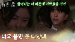 신수현을 위로하는 윤현민 ＂너무 울면 못 떠난대＂ [화려한 날들] | KBS 251213 방송