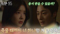 ＂죽을 때까지 너 하나인 거 같은데...＂정인선에게 진심으로 용서를 구하는 정일우 [화려한 날들] | KBS 251214 방송
