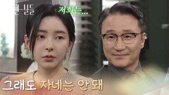 ＂그래도 자네는 안 돼＂신수현을 불러 윤현민과의 결혼을 반대하는 박성근 [화려한 날들] | KBS 251220 방송