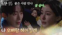 ＂나 오빠랑 헤어질래＂부모님의 부탁을 듣고 헤어지는 윤현민과 신수현 [화려한 날들] | KBS 251221 방송