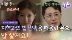 [42화 하이라이트] ＂좋으면서...＂밥을 먹자는 정인선의 제안에 천호진에게 조언을 구하는 정일우 [화려한 날들] | KBS 251228 방송