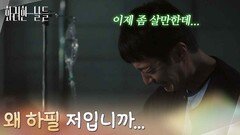＂왜 하필 저입니까...＂갑자기 안 좋아진 건강에 세상이 원망스러운 정일우 [화려한 날들] | KBS 260103 방송