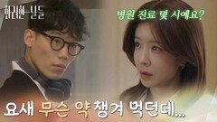 ＂요새 무슨 약 챙겨 먹던데...＂정일우가 아픈 사실을 눈치챈 정인선 [화려한 날들] | KBS 260110 방송