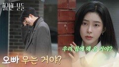 ＂오빠 우는 거야?＂집 앞에서 울고 있는 윤현민을 보고 의아해하는 신수현 [화려한 날들] | KBS 260110 방송