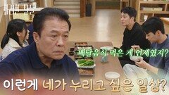 ＂이런 게 네가 누리고 싶은 일상이냐?＂함께 밥을 먹으며 형제들을 걱정하는 정일우 [화려한 날들] | KBS 260110 방송