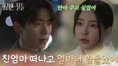＂친엄마 떠나고 얼마나 힘들었어＂그동안의 일을 듣고 윤현민을 찾아가는 신수현 [화려한 날들] | KBS 260117 방송