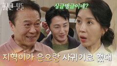 ＂지혁이가 은오랑 사귀기로 했대＂정일우의 연애 사실을 듣고 기뻐하는 천호진 [화려한 날들] | KBS 260118 방송