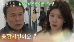 ＂중환자실이요..?＂정일우의 상태가 악화되었다는 말을 듣는 가족들과 정인선 [화려한 날들] | KBS 260124 방송