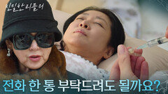 이일화에 전화를 부탁한 건 이승연?! “ 다른 식구들 전화 안 받는다고... ” [친밀한 리플리] | KBS 251212 방송