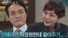 이승연, 최종환을 향한 충고! “ 여자 너무 믿지 마 “ [친밀한 리플리] | KBS 251224 방송