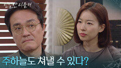 ＂주하늘도 쳐낼 수 있다?＂ 최종환의 의심을 피하는 이시아 [친밀한 리플리] | KBS 260205 방송