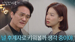 “ 내 딸인지도 확인해 보고 싶었어 ” 이시아를 테스트하는 최종환?! [친밀한 리플리] | KBS 260206 방송