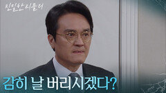 ＂감히 날 버리시겠다?＂ 점점 기댈 곳이 없어져가는 최종환 [친밀한 리플리] | KBS 260213 방송