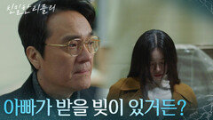 ＂아빠가 받을 빚이 있거든?＂ 최다음을 납치한 최종환?! [친밀한 리플리] | KBS 260213 방송