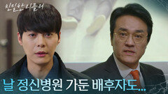 정신병원에서 빠져나온 한기웅까지 최종환 끌어내리기에 동참! “ 내 어머니를 죽이려... ” [친밀한 리플리] | KBS 260218 방송