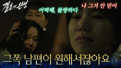 ＂그쪽 남편이 원해서잖아요＂이설의 멘탈을 부시는 광기의 김대명&이상희 [결혼의 완성] | KBS 260719 방송