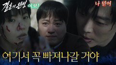 ＂우리 여기서 꼭 빠져나갈 거야＂탈출하는 남궁민&이설을 막아서는 김대명 [결혼의 완성] | KBS 260719 방송