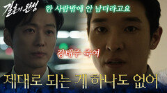 ＂제대로 되는 게 하나도 없어＂사건의 진짜 배후의 정체를 알게 된 남궁민 [결혼의 완성] | KBS 260808 방송