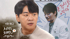 ［4회 예고］정정당당하게 이기자! [사랑을 처방해 드립니다] | KBS 방송