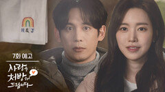 ［7회 예고］공주아 씨 첫사랑인가요? [사랑을 처방해 드립니다] | KBS 방송
