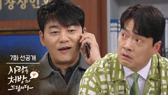 [7회 선공개] A동 화장실 변기가 막혔다고요? [사랑을 처방해 드립니다] | KBS 방송