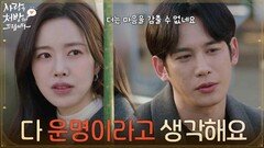 ＂ 다 운명이라고 생각해요＂진세연과의 관계를 위해 가족을 바꾸려는 박기웅 [사랑을 처방해 드립니다] | KBS 260228 방송