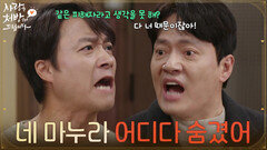 ＂네 마누라 어디다 숨겼어＂최대철을 찾아와 따지는 김형묵과 말리는 식구들 [사랑을 처방해 드립니다] | KBS 260301 방송