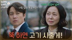 ＂뚝 하면 고기 사줄게!＂슬퍼하는 조미령을 달래주는 최대철 [사랑을 처방해 드립니다] | KBS 260308 방송