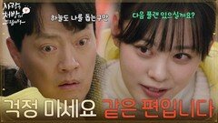 ＂걱정 마세요 같은 편입니다＂이사를 보내지 않기 위해 김형묵을 돕는 김민아 [사랑을 처방해 드립니다] | KBS 260308 방송