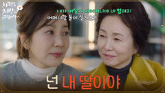＂넌 내 딸이야＂함께 시간을 보내며 유호정의 걱정을 들어주는 김미정 [사랑을 처방해 드립니다] | KBS 260315 방송