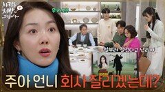 ＂주아 언니 회사 잘리겠는데?＂소이현의 영상 때문에 출근을 못하게 된 진세연 [사랑을 처방해 드립니다] | KBS 260328 방송