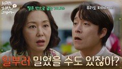 ＂일부러 밀었을 수도 있잖아?＂함께 밥을 먹다 말다툼을 하는 조미령과 최대철 [사랑을 처방해 드립니다] | KBS 260328 방송
