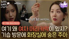 ［19화 하이라이트] ＂여기 왜 여자 머리카락이 있지?＂진세연이 숨어있는 오피스텔 방으로 들어가는 소이현 [사랑을 처방해 드립니다] | KBS 260404 방송