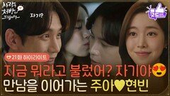 ［21화 하이라이트] 지금 나 뭐라고 불렀어? 자기야 집안의 반대에도 만남을 이어가는 진세연박기웅 [사랑을 처방해 드립니다] | KBS 260411 방송