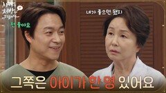 ＂그쪽은 아이가 한 명 있어요＂여자친구가 생긴 사실을 김미숙에게 알리는 최대철 [사랑을 처방해 드립니다] | KBS 260411 방송