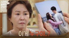 [발견 엔딩] ＂이게 누구야..?＂진세연의 방에서 박기웅과 찍은 사진을 발견하는 김미숙 [사랑을 처방해 드립니다] | KBS 260425 방송